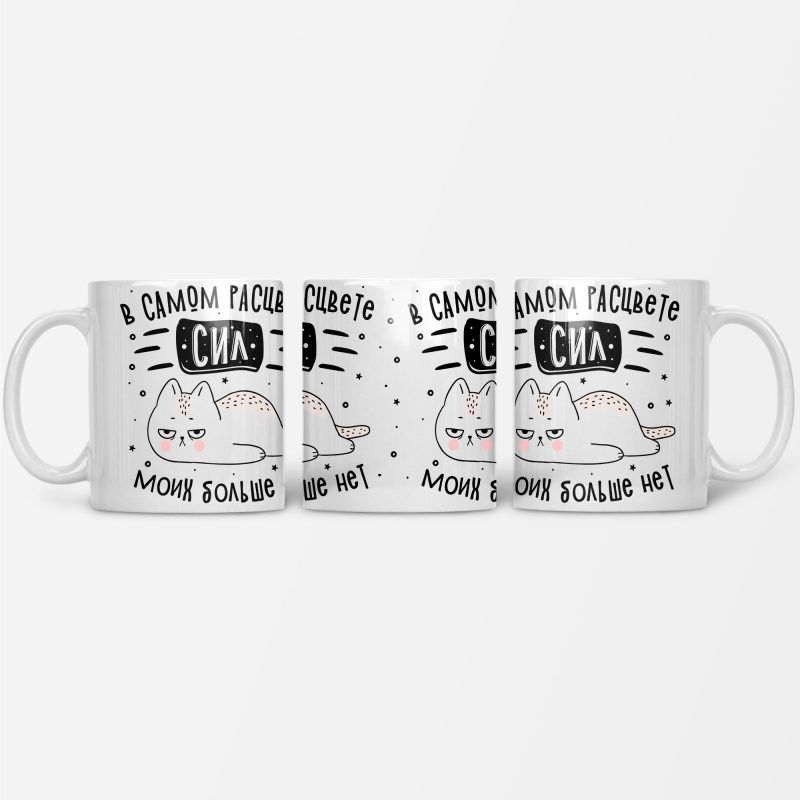 Кружка "В самом расцвете сил моих больше нет" – печать на кружках