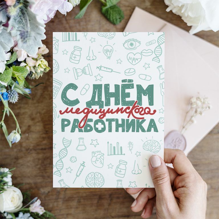 Открытка С Днём медицинского работника – Печать открыток.